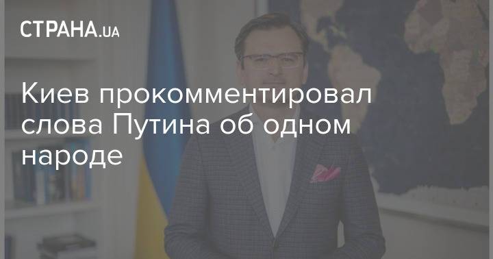 Киев прокомментировал слова Путина об одном народе