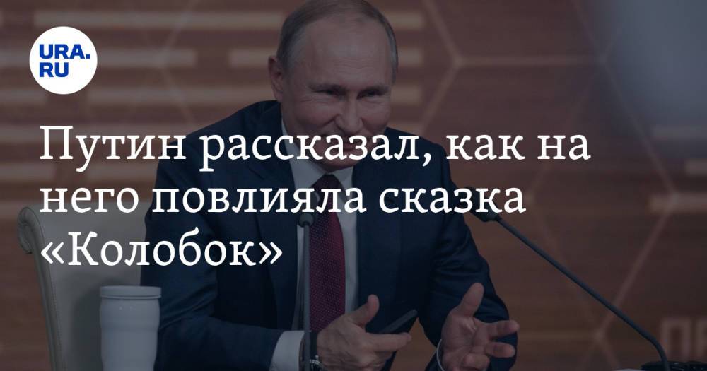 Путин рассказал, как на него повлияла сказка «Колобок». «Особенно поучителен»