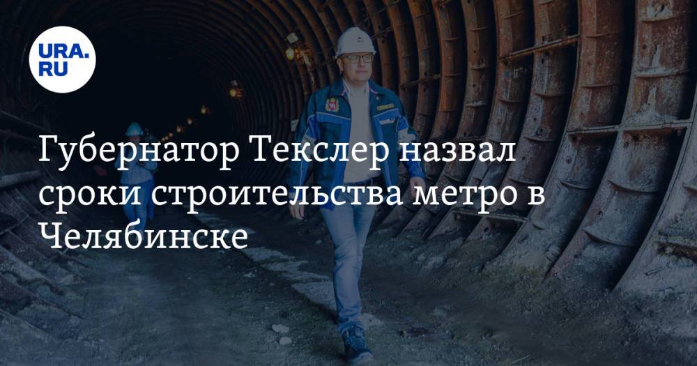 Губернатор Текслер назвал сроки строительства метро в Челябинске
