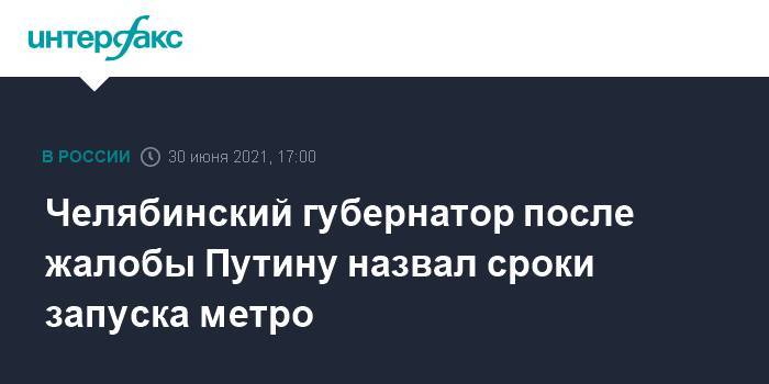 Челябинский губернатор после жалобы Путину назвал сроки запуска метро