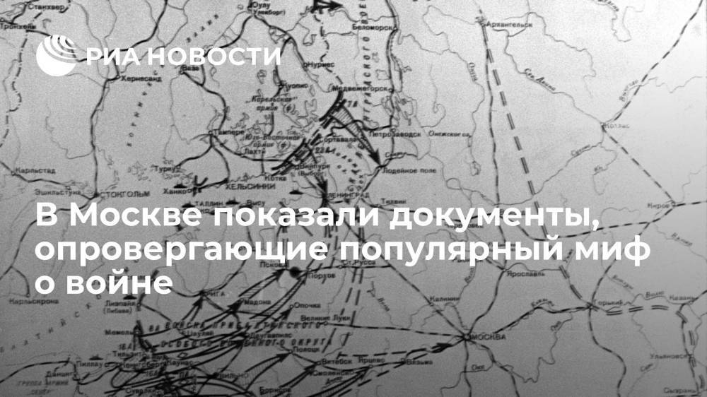 В Москве впервые показали уникальные документы Генштаба Красной армии времен весны 1941 года