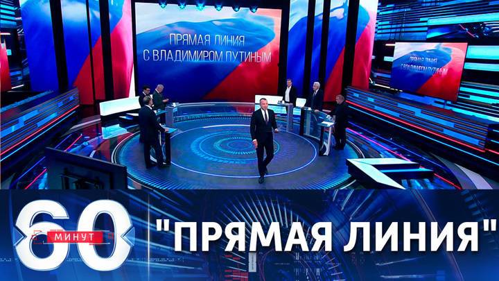 60 минут. Путин ответил на волнующие россиян вопросы. Эфир от 30.06.2021 (15:50)