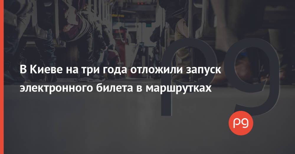 В Киеве на три года отложили запуск электронного билета в маршрутках