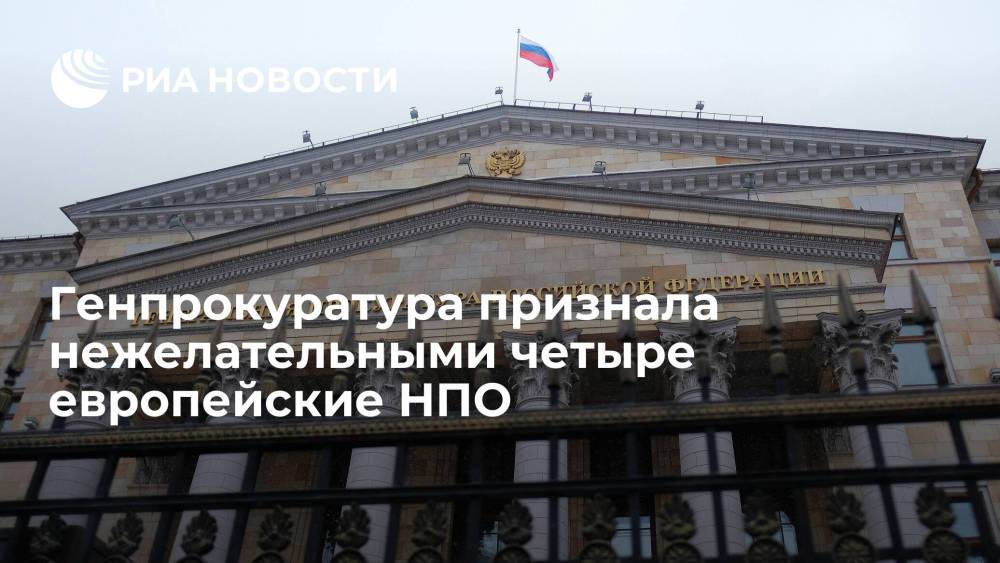 Генпрокуратура признала нежелательной деятельность "Фонда Ходорковского" и еще трех НПО