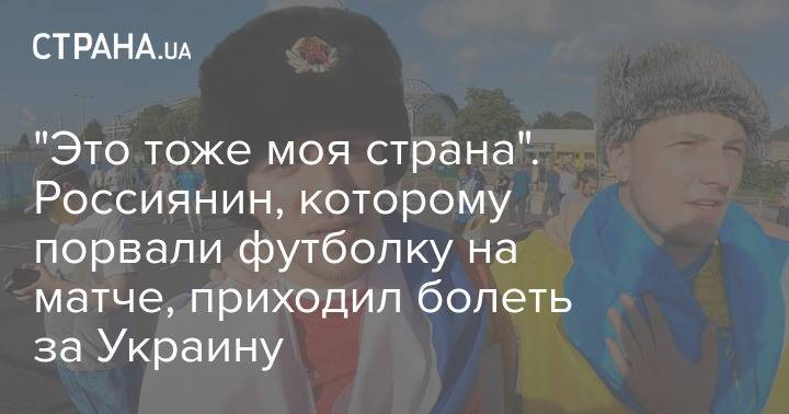 "Это тоже моя страна". Россиянин, которому порвали футболку на матче, приходил болеть за Украину