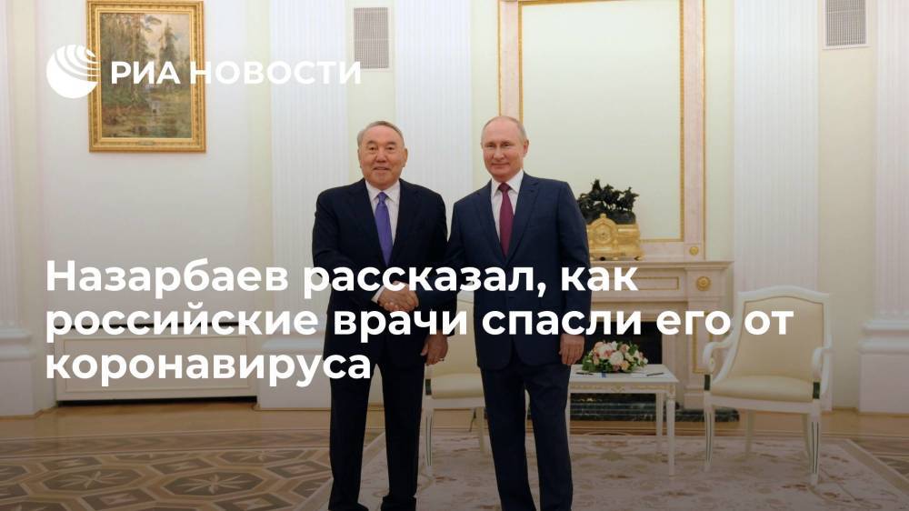 Назарбаев рассказал Путину, как российские врачи спасли его от коронавируса