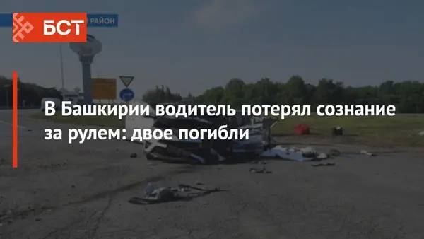 В Башкирии водитель потерял сознание за рулем: двое погибли