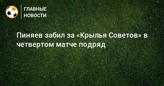 Пиняев забил за «Крылья Советов» в четвертом матче подряд