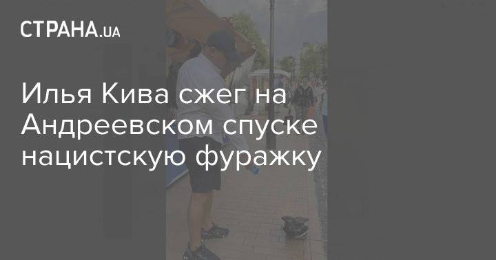 Илья Кива сжег на Андреевском спуске нацистскую фуражку