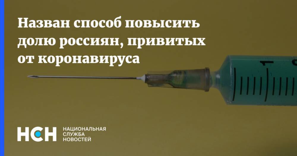 Назван способ повысить долю россиян, привитых от коронавируса