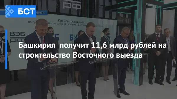 Башкирия получит 11,6 млрд рублей на строительство Восточного выезда