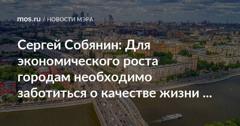 Сергей Собянин: Для экономического роста городам необходимо заботиться о качестве жизни людей