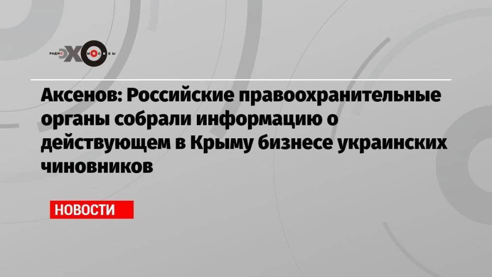Аксенов: Российские правоохранительные органы собрали информацию о действующем в Крыму бизнесе украинских чиновников