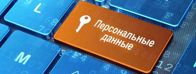 За сбор персональных данных у российских потребителей, ожидает наказание