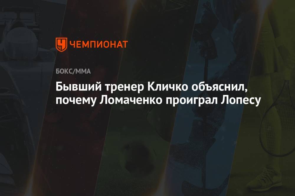 Бывший тренер Кличко объяснил, почему Ломаченко проиграл Лопесу