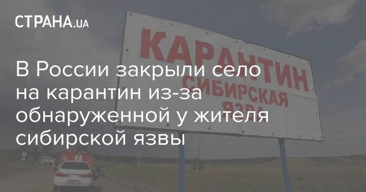 В России закрыли село на карантин из-за обнаруженной у жителя сибирской язвы