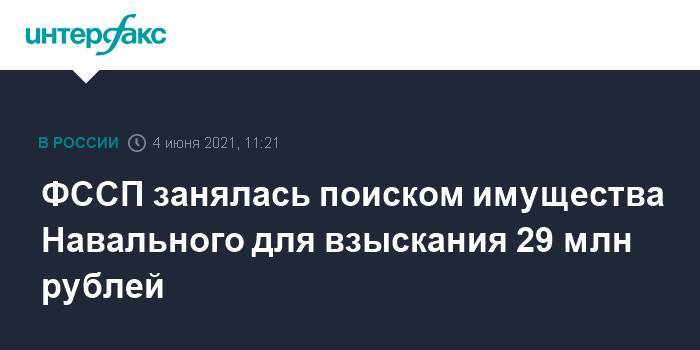 ФССП занялась поиском имущества Навального для взыскания 29 млн рублей