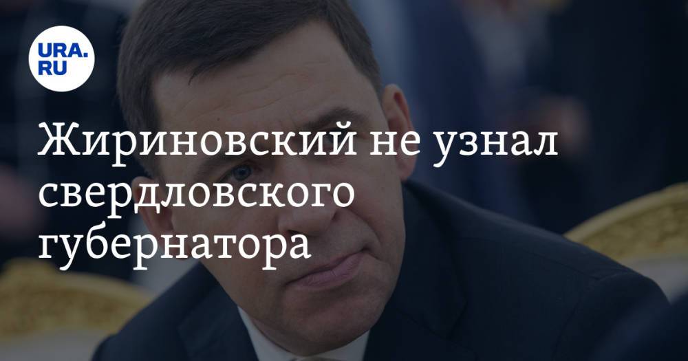 Жириновский не узнал свердловского губернатора. «А он кто?» Видео