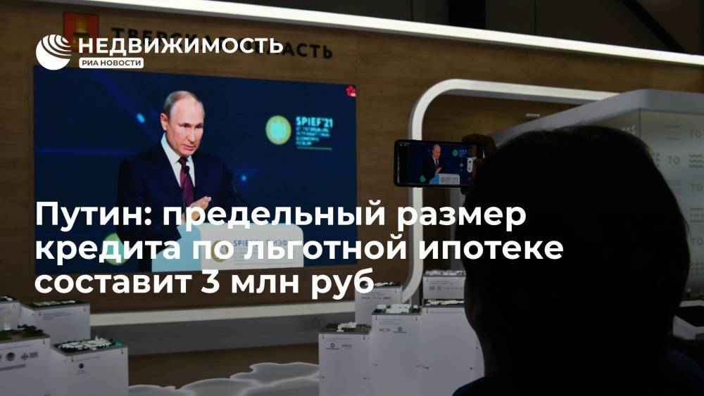 Путин: предельный размер кредита по льготной ипотеке составит 3 млн руб