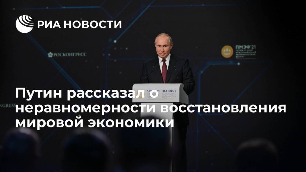 Путин рассказал о неравномерности восстановления мировой экономики