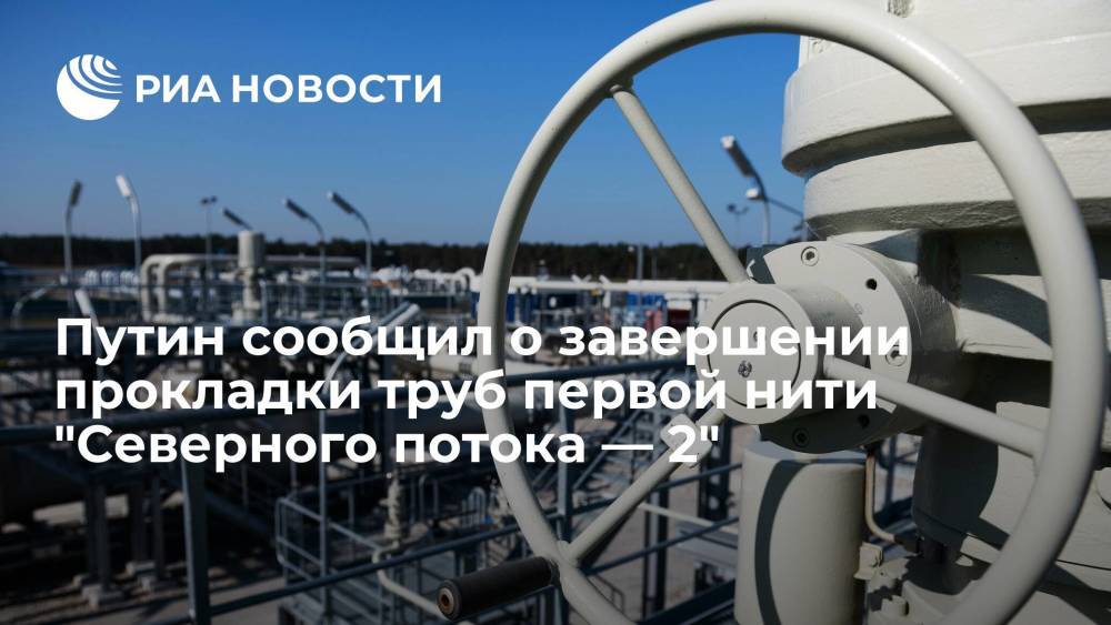 Путин сообщил о завершении прокладки труб первой нити "Северного потока — 2"
