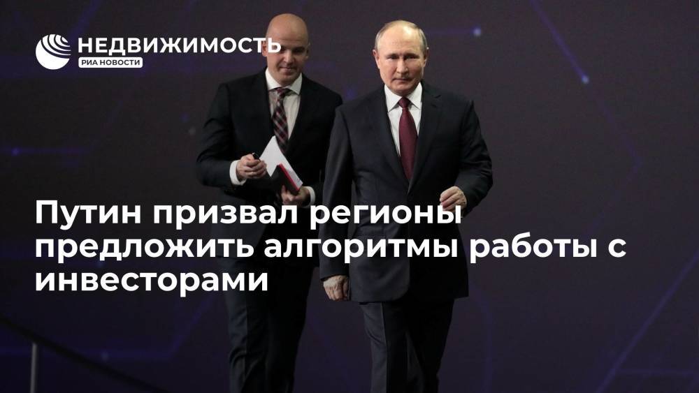 Путин призвал регионы предложить алгоритмы работы с инвесторами