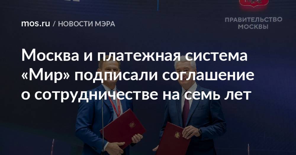 Москва и платежная система «Мир» подписали соглашение о сотрудничестве на семь лет