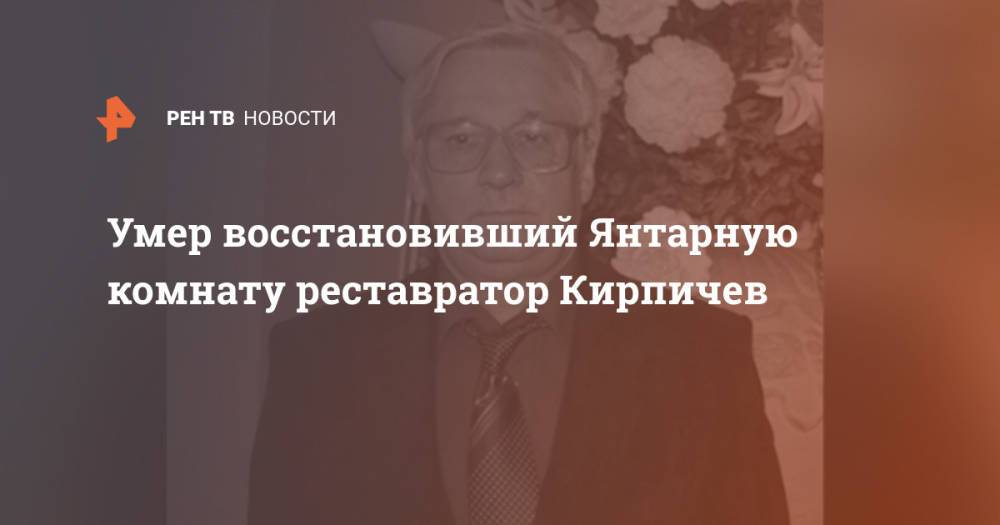 Умер восстановивший Янтарную комнату реставратор Кирпичев