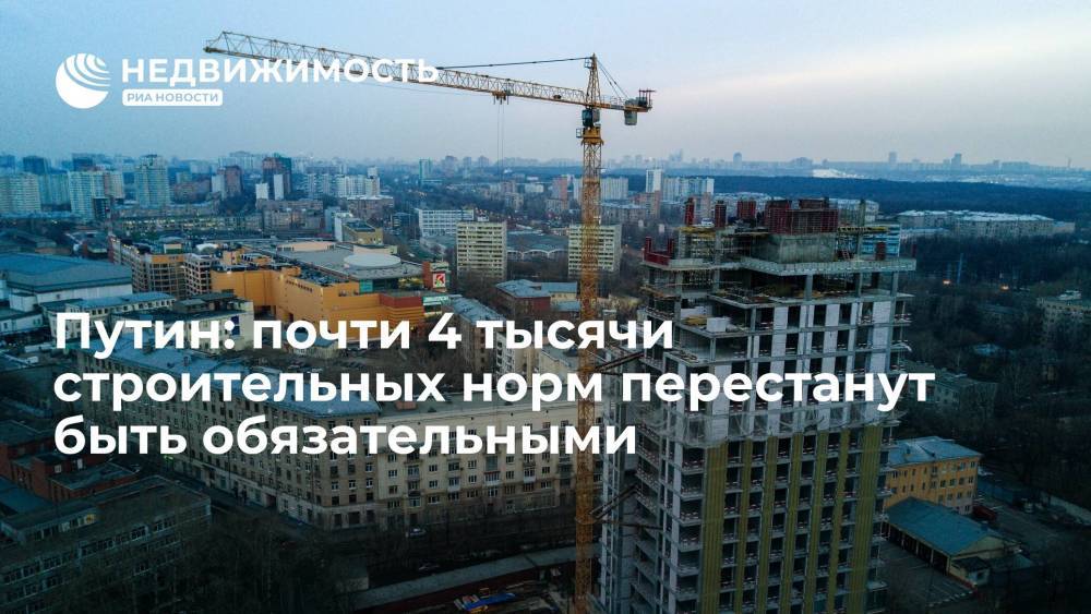Путин: почти 4 тысячи строительных норм перестанут быть обязательными