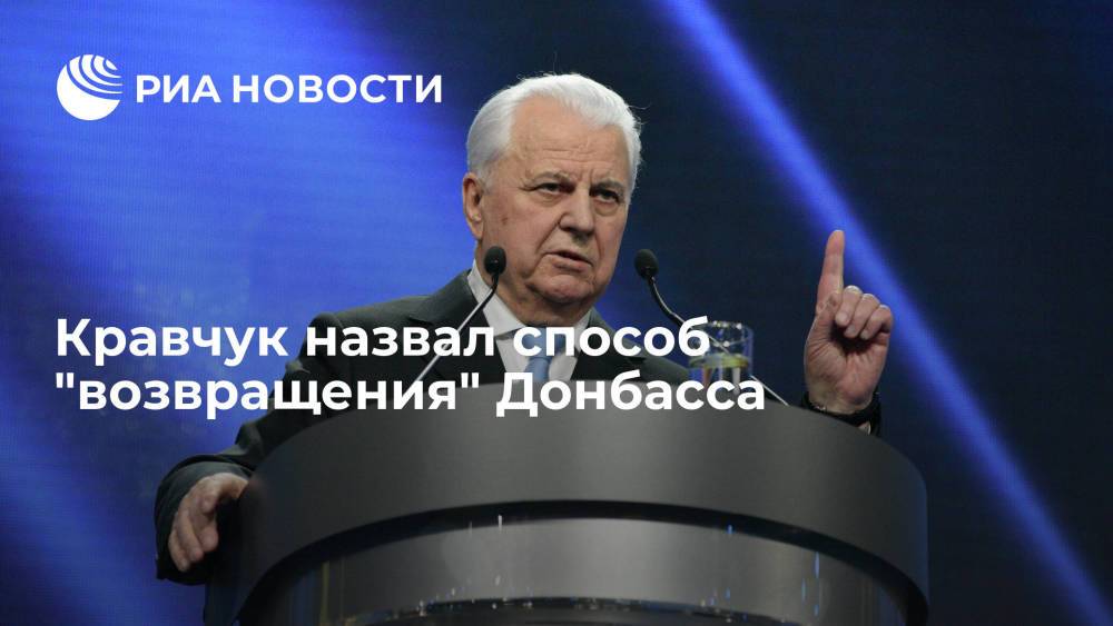 Кравчук назвал способ "возвращения" Донбасса