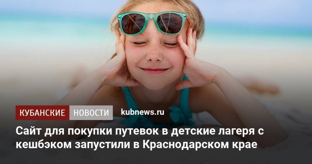 Сайт для покупки путевок в детские лагеря с кешбэком запустили в Краснодарском крае