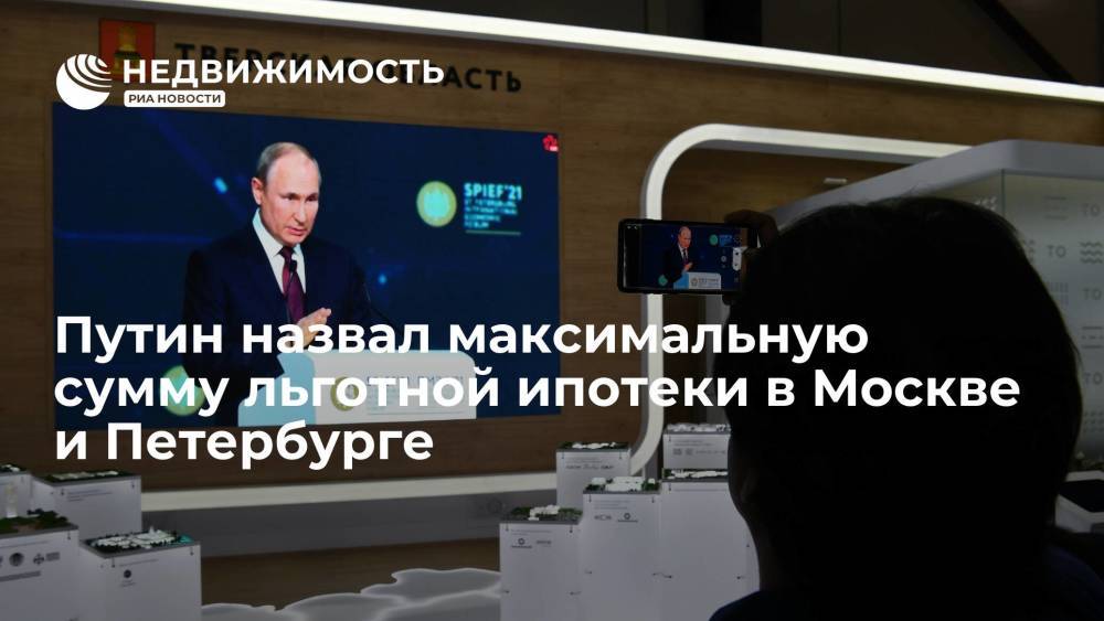 Путин назвал максимальную сумму льготной ипотеки в Москве и Петербурге