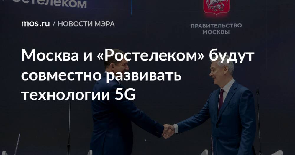 Москва и «Ростелеком» будут совместно развивать технологии 5G