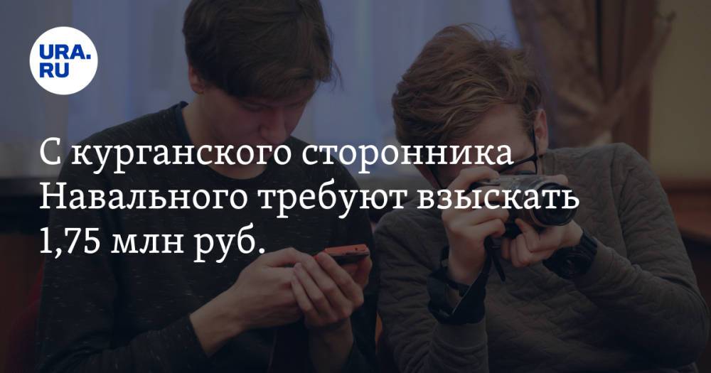 С курганского сторонника Навального требуют взыскать 1,75 млн руб.