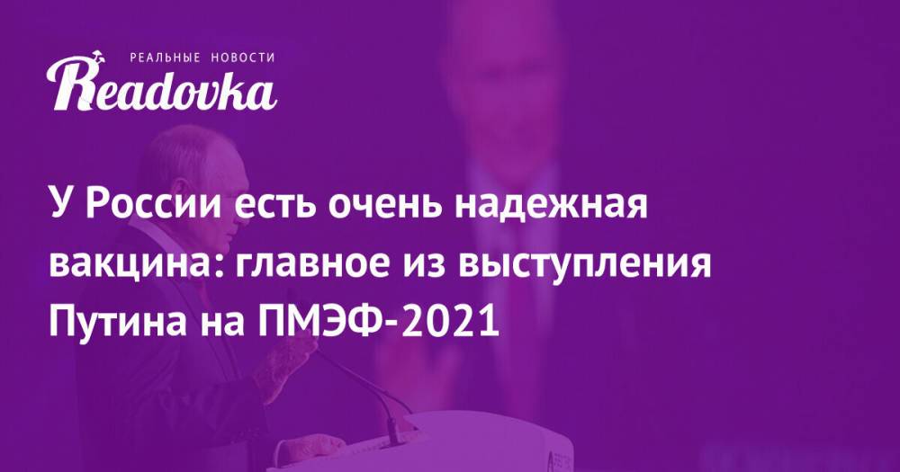 У России есть очень надежная вакцина: главное из выступления Путина на ПМЭФ-2021
