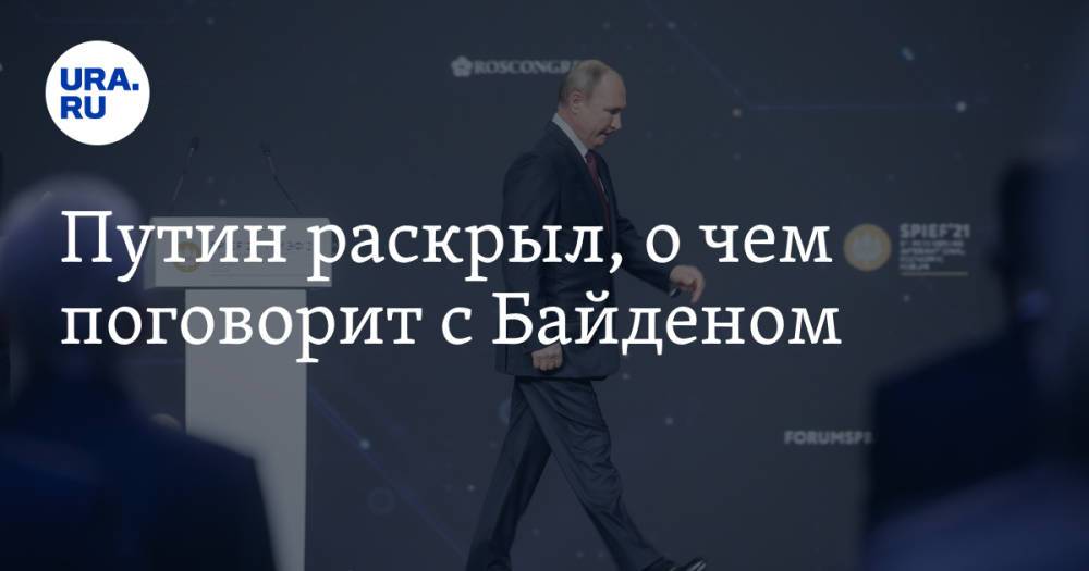 Путин раскрыл, о чем поговорит с Байденом