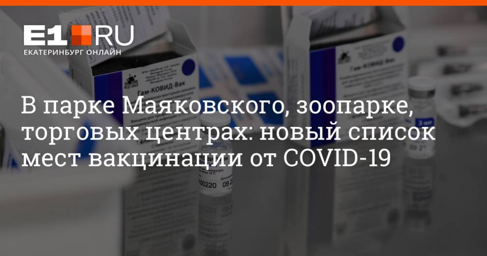В парке Маяковского, зоопарке, торговых центрах: новый список мест вакцинации от COVID-19