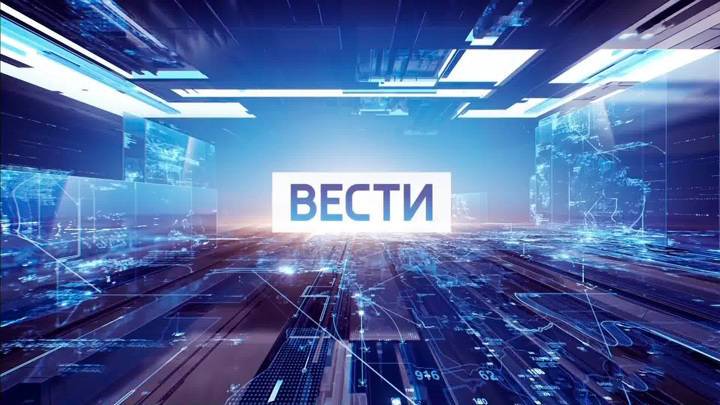 Вести. Эфир от 04.06.2021 (17:00)