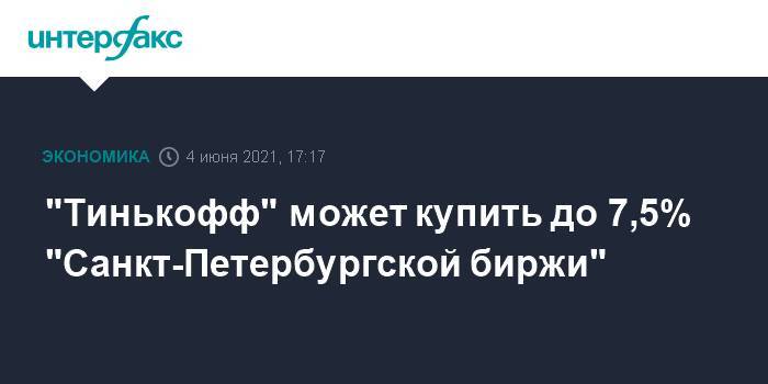 "Тинькофф" может купить до 7,5% "Санкт-Петербургской биржи"