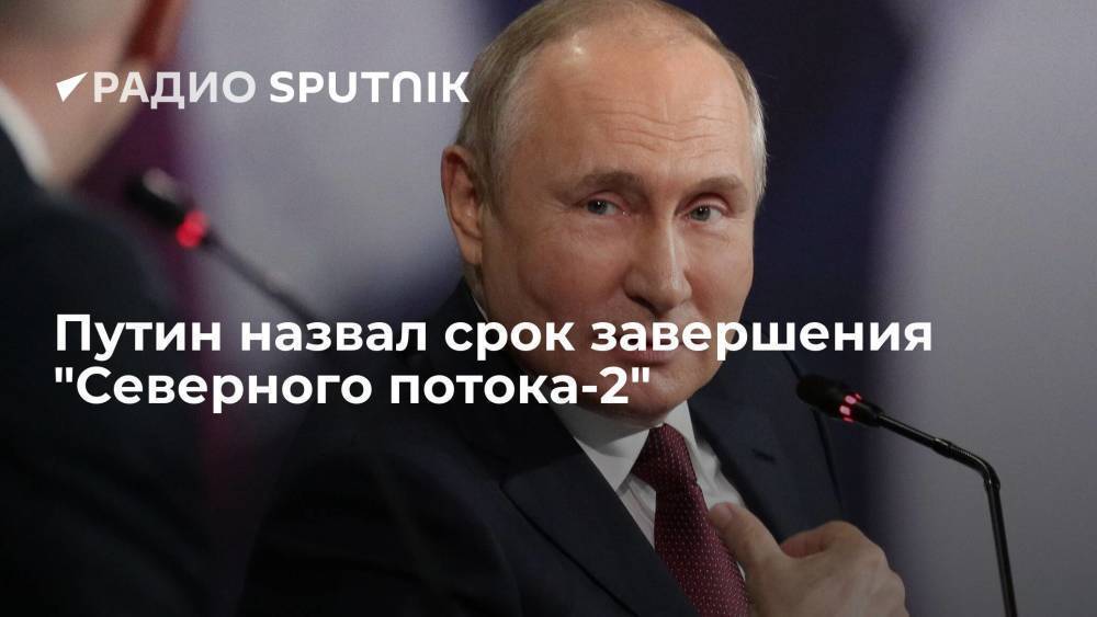 Путин назвал срок завершения "Северного потока-2"