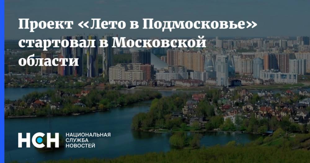 Проект «Лето в Подмосковье» стартовал в Московской области