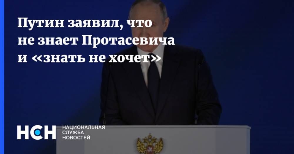 Путин заявил, что не знает Протасевича и «знать не хочет»