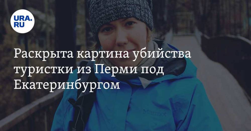 Раскрыта картина убийства туристки из Перми под Екатеринбургом. «Предложил выпить чаю»