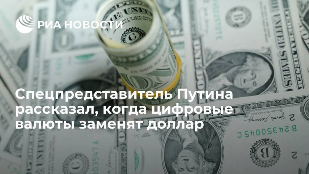 Спецпредставитель Путина рассказал, когда цифровые валюты заменят доллар