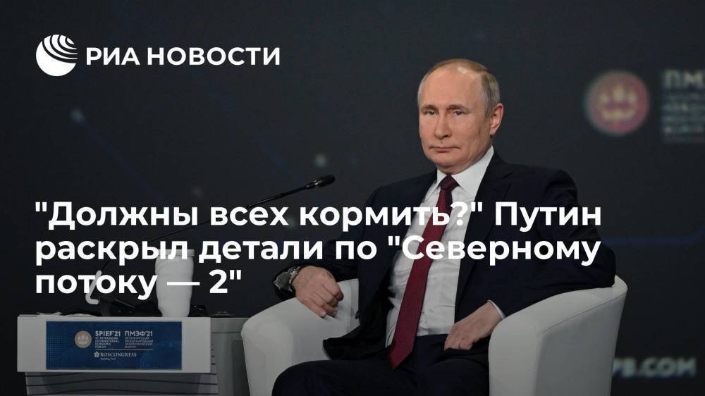 "Должны всех кормить?" Путин раскрыл детали по "Северному потоку — 2"