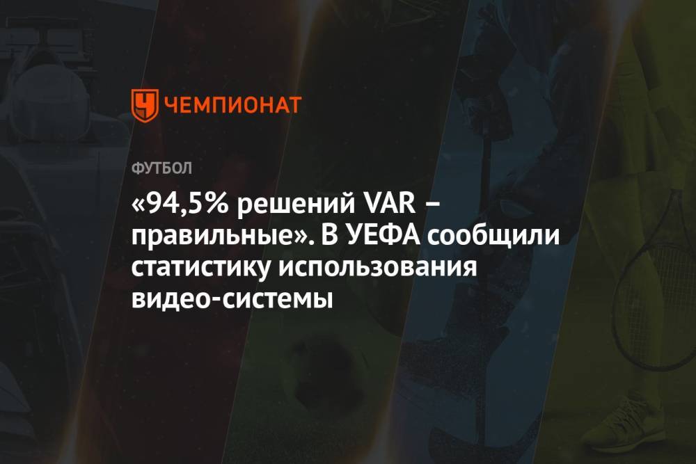 «94,5% решений VAR – правильные». В УЕФА сообщили статистику использования видео-системы
