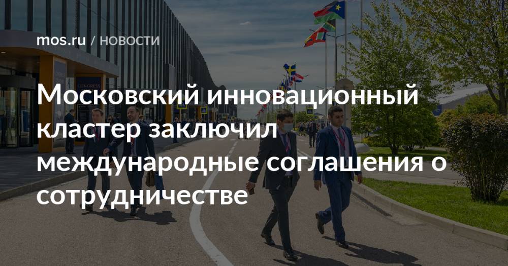 Московский инновационный кластер заключил международные соглашения о сотрудничестве