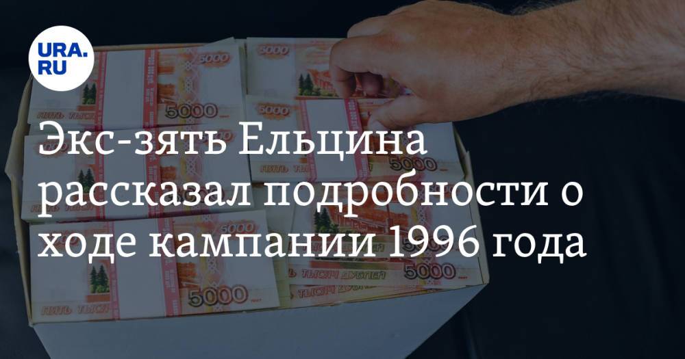 Экс-зять Ельцина рассказал подробности о ходе кампании 1996 года. «Нерадостная миссия»