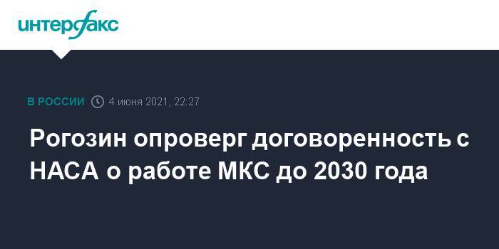 Рогозин опроверг договоренность с НАСА о работе МКС до 2030 года