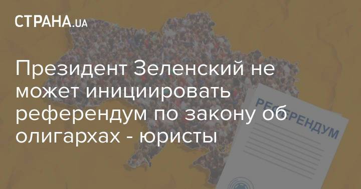 Президент Зеленский не может инициировать референдум по закону об олигархах - юристы